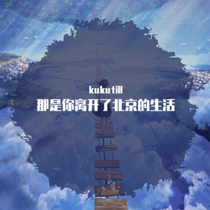 那是你离开了北京的生活
