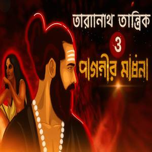 তারানাথ তান্ত্রিক ও পাগলির সাধনা