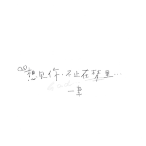 海芋恋（翻唱)