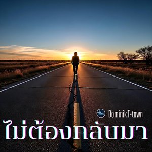 ไม่ต้องกลับมา