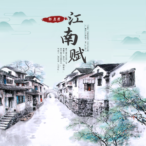 江南赋
