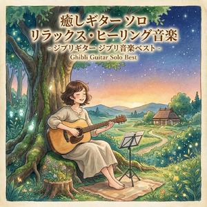 海の見える街 (ジブリギター ソロVer.) [Cover]