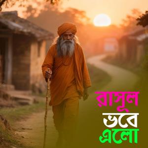 Rasul Vobe Alo (রাসূল ভবে এলো)