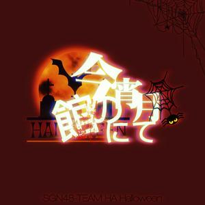 今宵月の館にて