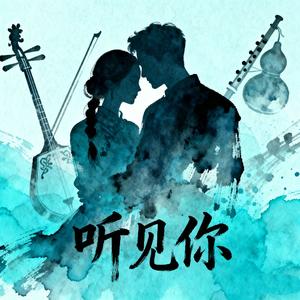 听见你