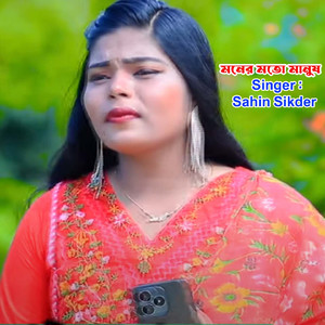 মনের মতো মানুষ