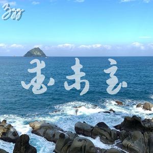 爱未至（Prod.by Ronnie￥）