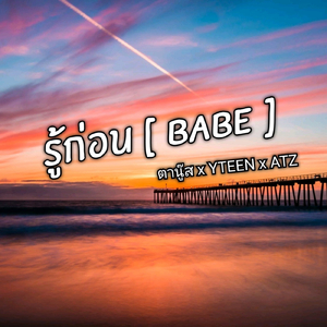 รู้ก่อน (Babe)