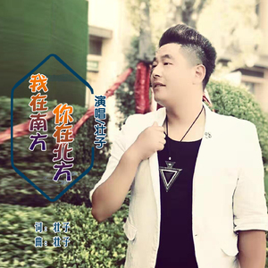 我在南方你在北方
