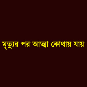 মৃত্যু পর আত্মা কোথায় যায়
