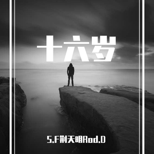 十六岁（Prod.by nadiak）