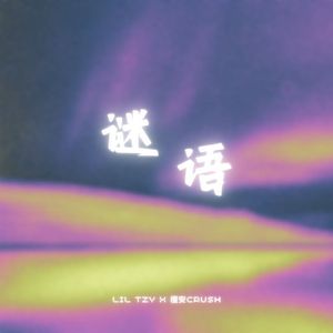 谜语（Prod By Ljx Ghost)