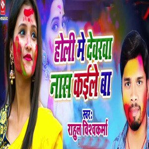 Holi Me Dewarva Nas Kaile Ba