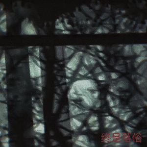 天亮前的夜 （prodThe Ushanka Boy）