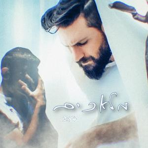 מלאכים (feat. שילה אליה)