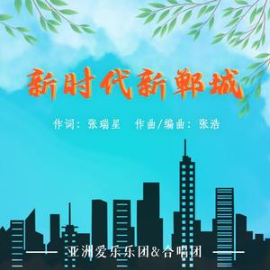 新时代新郸城（新版）
