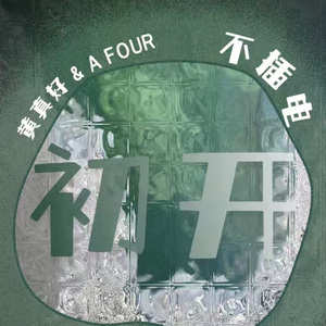 青春没有晚期Live