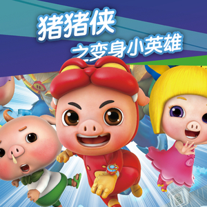 猪猪侠之变身小英雄01