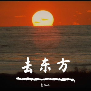 奔向光明，奔向你