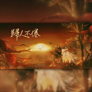 归人不倦 ——《杀破狼》原创同人曲