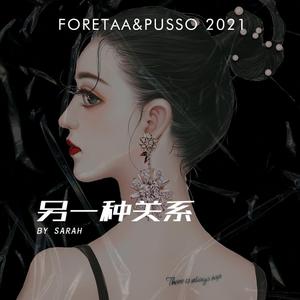 《另一种关系》