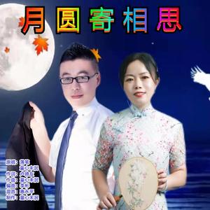 月圆寄相思 对唱
