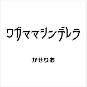 ワガママシンデレラ