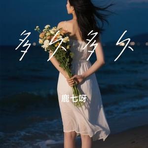 多久多久
