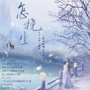 怎挽尘（原曲：《过期限定》）