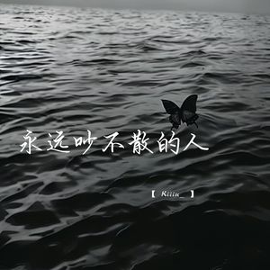 永远吵不散的人(校园广播版)