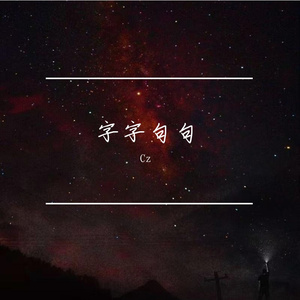 字字句句（安静）