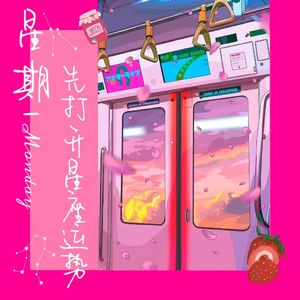 星期一先打开星座运势