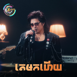 គេមកហើយ