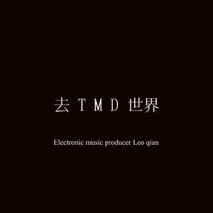 去 T M D 世 界
