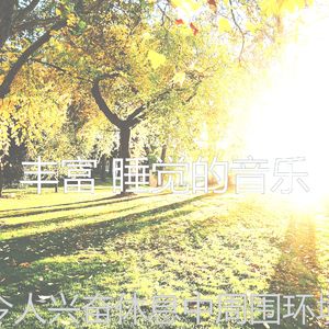温和做梦梦想