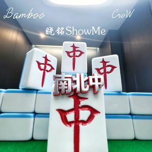 南北中 Prod by SKY