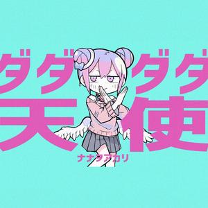 ダダダダ天使（废柴天使）