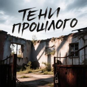 Тени прошлого