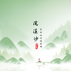 浣溪沙（莫许杯深琥珀浓）