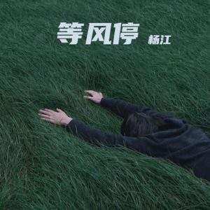 等风停