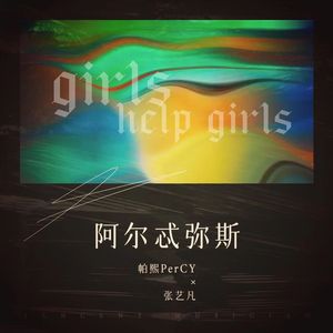 阿尔忒弥斯Girls help girls