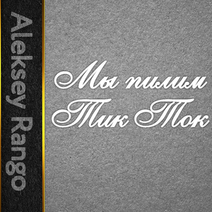Мы пилим тик ток