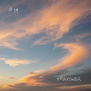 女朋友扔了我的花