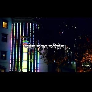 《难忘的你》强巴旺扎