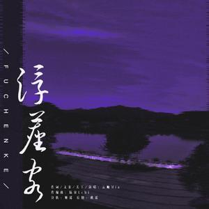 浮尘客（伴奏）