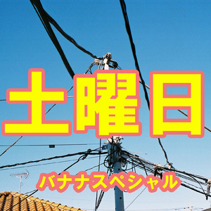 土曜日