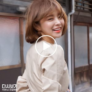 다시보기 (inst.)