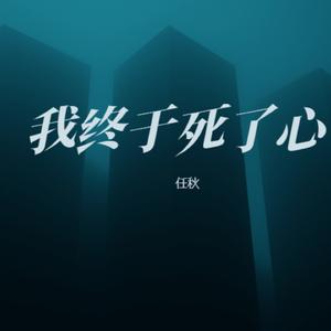 我终于死了心 (女生版)