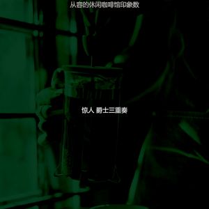 精彩咖啡时间环境