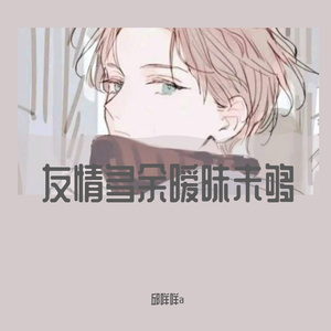 友情多余暧昧未够